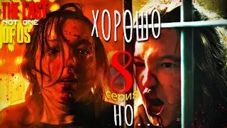 Обзор 8 серии The Last of us | Одни из нас сериал | Сравнение с игрой The Last of us part 1