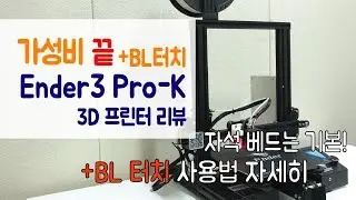 Ender3 Pro-K 엔더3 프로-K 3D 프린터 리뷰 + BL 터치, 자석 베드