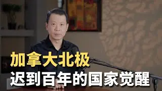 加拿大北极！迟到百年的国家觉醒