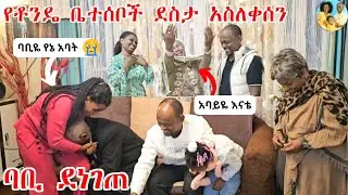 የቶንዴን አባት ያስለቀሰው ያልተጠበቀው ድንገተኛ ሰርፕራይዝ | ባቢ ደነገጠ