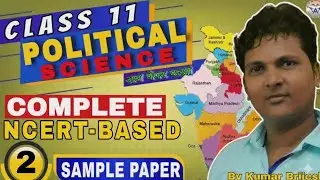 CLASS 11 POLITICAL SCIENCE I SAMPLE PAPER 2 I PREVIOUS YEAR PAPER I EXAM 2025-26 I राजनीतिक विज्ञान