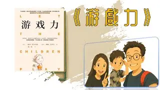 Ep0083 -  &nbsp;《Playful Parenting》丨Lawrence J. Cohen丨家庭教育丨自我成長丨自我認同丨人際關係丨果而說書