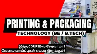 Printing and Packaging Technology- சிறந்த கோர்ஸா? | சேர்ந்து படித்தால் நல்ல வேலை கிடைக்குமா?