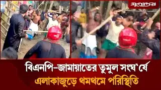 বিএনিপি-জামায়াতের তুমুল সংর্ঘ'ষে র'ণক্ষে'ত্র ভোলা | BNP vs Jamaat Clash | Jugantor