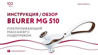 Беспроводной инфракрасный массажер Beurer MG 510 To Go | Похлопывающий массаж с подогревом | Обзор