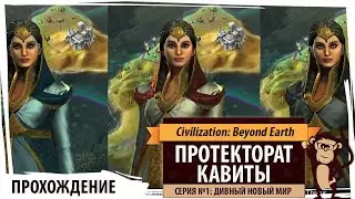 Протекторат Кавиты. Серия №1: Дивный новый мир. Civilization: BEYOND EARTH - Rising Tide.