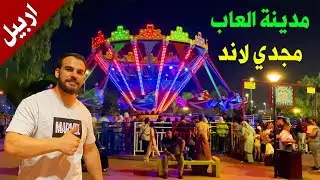 زرت اكبر مدينة العاب في كردستان | مجدي لاند اربيل | مكان يستحق الزيارة