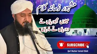 Qari Mazhar Fareed Chisti MUNIO MUJBIRA TA DURIA NA MARIA 🔥