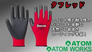 【RSプロダクト】ゴム張りタフレッド手袋【商品PV製作】