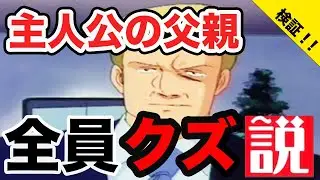 【ガンダムあるある】ガンダム主人公の父親、みんなクズ説を検証してみた
