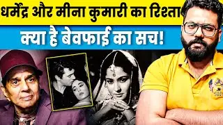 The Hidden Truth Behind Dharmendra & Meena Kumari&rsquo;s Relationship 💞 The Untold Love Story 💔