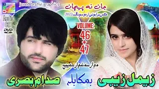 Sadam Basri VS Zeemal Zaibi New  Mix Brahvi Urdu Song poet Bawal Nadeem