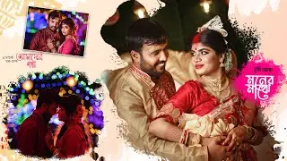 Supriya & Tanmoy Wedding trailer | Evabei Golpo Hok | APixer Productions