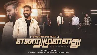 ENDRUMULLADHU - என்றுமுள்ளது  I Sushil Joseph I Tamil Christian Song 2024