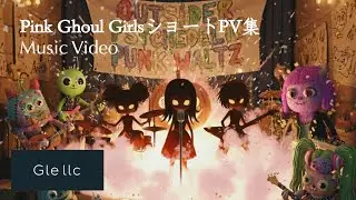 Pink Ghoul Girls - AIショート 5 PV集【ガールズ・ホラー Avant-Punk】
