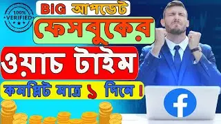 🚀 How to complete Facebook Watch Time | How to complete 60k watch time on Facebook page