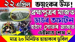 Dangerous Accident Brahmaputra/Assamese News episode/Breaking News Today/News Live Today/Live News