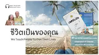 Audio Book #Own Your Life (นำเสนอ 45 วินาที) ดอน เฟียล์ล่า