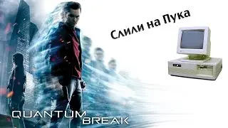 Quantum Break - слив на ПК, мое мнение
