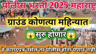 पोलीस भरती 2025 ग्राउंड अपडेट या जिल्ह्यांच ग्राउंड 13 December 😱 | Police bharti 2025 ground date