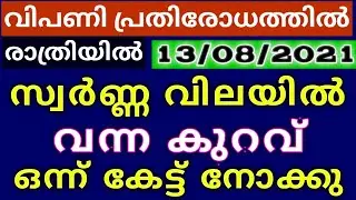 Changes In The Night Market!12/08/2021!Today Gold Rate Kerala! വില!Today Kerala Gold Rate News! Gold