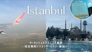 ターキッシュエアラインズの完全無料トランジットツアー「Touristanbul」で満喫するイスタンブール半日観光！【Istanbul Vlog🇹🇷】