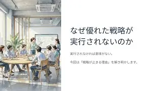 なぜ優れた戦略が実行されないのか？