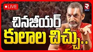Chinna Jeeyar Swami Controversy🔴LIVE : చినజీయర్&zwnj; కులాల చిచ్చు | Adi Shankaracharya | Hindhus | RTV