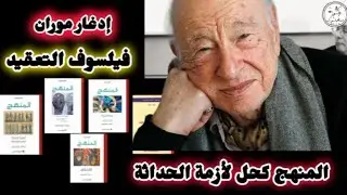 #المنهج إدغار موران 