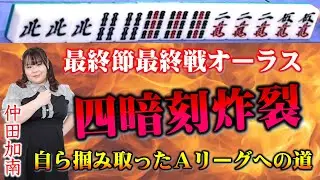 【役満】最終節 最終戦 オーラス Aリーグ昇級を決める四暗刻ラリアットが炸裂!!