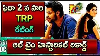Fidaa Movie 2nd Time TRP Rating Record || Fidaa TRP Rating Record || Fidaa Total Collections