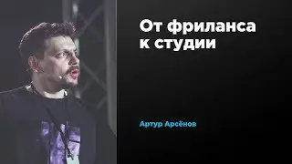 От фриланса к студии | Артур Арсёнов | Prosmotr