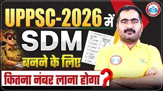UPPSC 2026: How Many Marks Are Needed for SDM Selection? || Complete Cutoff Details! || RWA