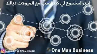 (One Man Business) الشغف الجزء الثاني : ما هو الفرق بين الشخصية و الكراكطر؟