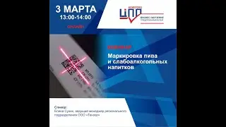 Маркировка пива и слабоалкогольных напитков