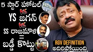 Ram Gopal Varma F!RES On AP Government Over Ticket Rate Issue | CM YS Jagan | Daily Culture