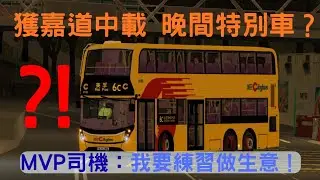 【OMSI 事件簿】城巴 6C 獲嘉道中載 (往美孚/回廠照肺)