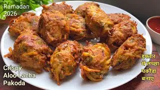 Egg Lacha Pakoda Iftar Special | इफ्तार में झटपट ये आलू अंडा प्याज का पकौड़ा एकबार जरूर बनाएं