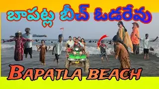 బాపట్ల బీచ్ #చీరాల బీచ్ ఓడరేవు #Bapatla beach #Chirala beach odareou #sampathvlogs #telugu 