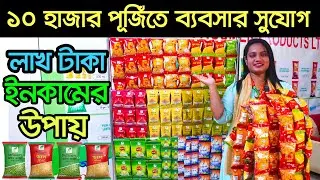 নিত্য পণ্য পাইকারী নিয়ে ব্যবসা করুন। ডিলারশীপ ব্যবসা। dealership business ideas | Consumer Products