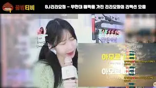[팝콘티비] BJ리리요정 - 무한대 매력을 가진 리리요정의 리액션 모음