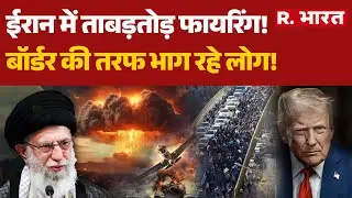 Iran America War:ईरान में ताबड़तोड़ फायरिंग!, Border की तरफ भाग रहे लोग! | Ali Khamenei | Trump