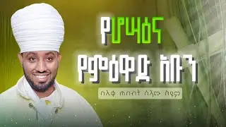 የሆሣዕና #የምዕዋድ አቡን