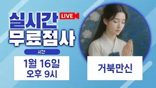 실시간점사 무료점사 라이브방송 거북만신