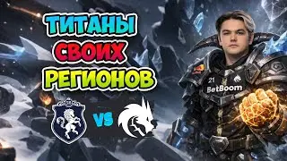 Титаны СВОИХ РЕГИОНОВ! Spirit vs Liquid - FISSURE Universe: Episode 8