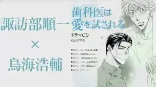 BLCD　諏訪部順一×鳥海浩輔