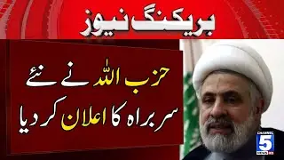 Hezbollah Announces New Leader, Arab Media | BREAKING NEWS | CHANNEL 5