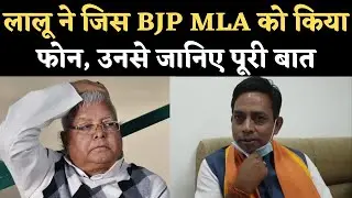 Lalu Yadav ने जिस BJP MLA को किया था फोन, उन्हीं से सुनिए क्या बात हुई थी। Lalan Paswan | NBT
