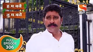 H. M. Bane T. M. Bane - ह.म.बने तु.म.बने - Ep 306 - Full Episode - 12th August, 2019