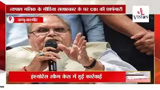 #CBI raids #Satyapalmalik 's #media advisor's house, action taken in insurance #SCAM  case